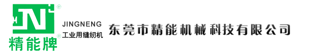 東莞市精能機(jī)械科技有限公司