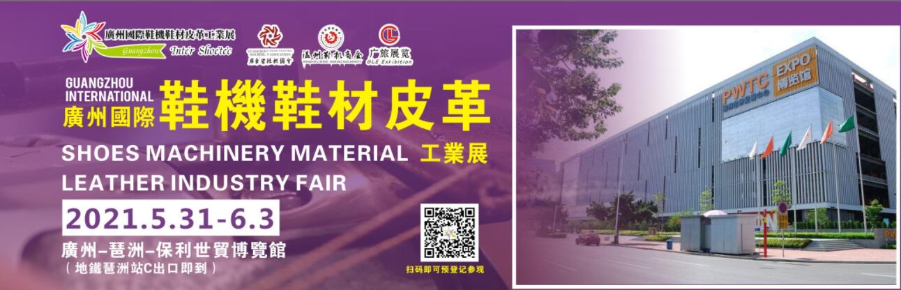 2021廣州國際鞋機(jī)鞋材皮革工業(yè)展